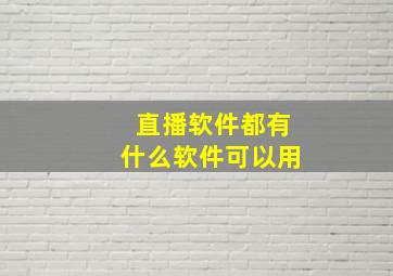 直播软件都有什么软件可以用