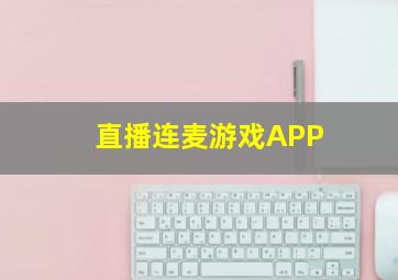 直播连麦游戏APP