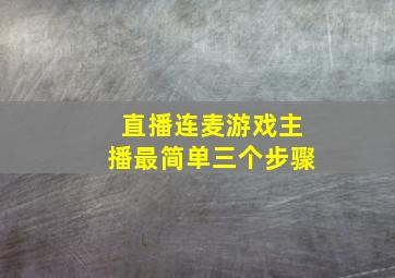 直播连麦游戏主播最简单三个步骤