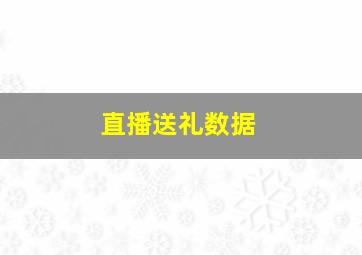 直播送礼数据