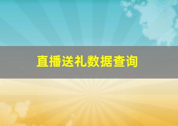 直播送礼数据查询