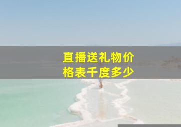 直播送礼物价格表千度多少