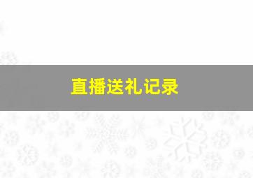 直播送礼记录