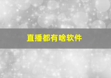 直播都有啥软件