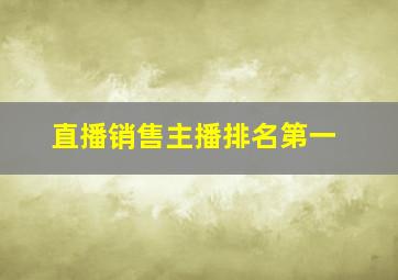 直播销售主播排名第一