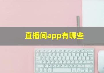 直播间app有哪些