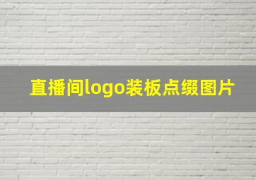 直播间logo装板点缀图片