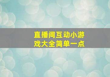 直播间互动小游戏大全简单一点