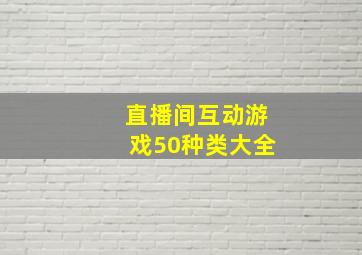 直播间互动游戏50种类大全