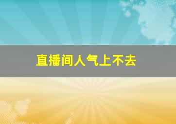 直播间人气上不去