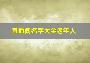 直播间名字大全老年人