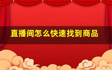 直播间怎么快速找到商品