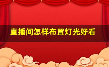 直播间怎样布置灯光好看