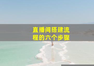 直播间搭建流程的六个步骤