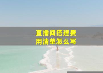 直播间搭建费用清单怎么写