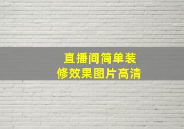 直播间简单装修效果图片高清