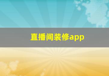 直播间装修app