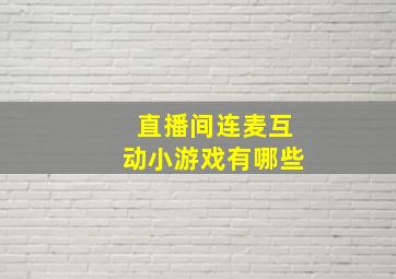 直播间连麦互动小游戏有哪些