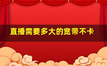 直播需要多大的宽带不卡