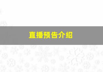 直播预告介绍