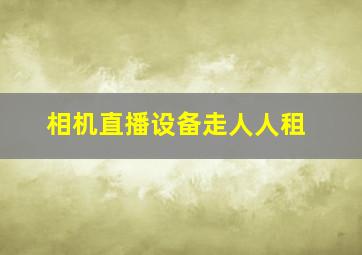 相机直播设备走人人租