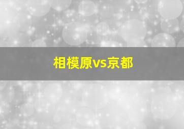 相模原vs京都