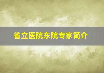 省立医院东院专家简介