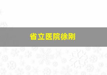 省立医院徐刚