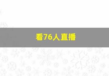 看76人直播