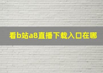 看b站a8直播下载入口在哪