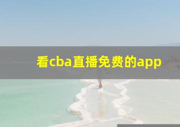 看cba直播免费的app