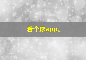 看个球app。