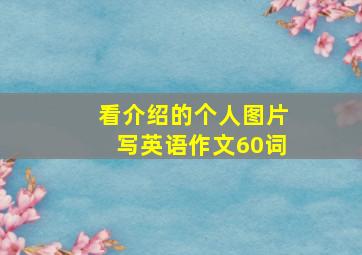 看介绍的个人图片写英语作文60词