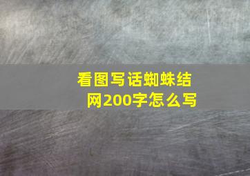 看图写话蜘蛛结网200字怎么写