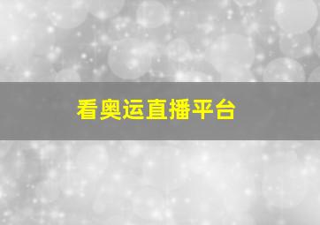 看奥运直播平台