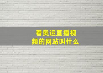 看奥运直播视频的网站叫什么