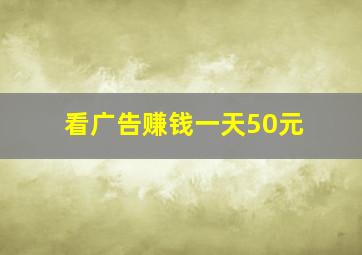 看广告赚钱一天50元