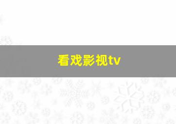 看戏影视tv