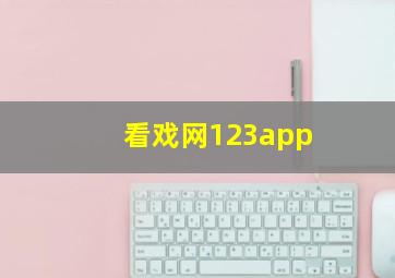 看戏网123app