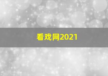 看戏网2021