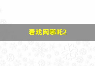 看戏网哪吒2