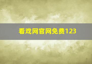 看戏网官网免费123