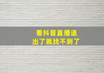 看抖音直播退出了就找不到了