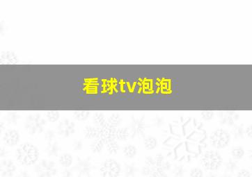 看球tv泡泡