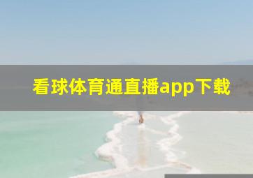 看球体育通直播app下载