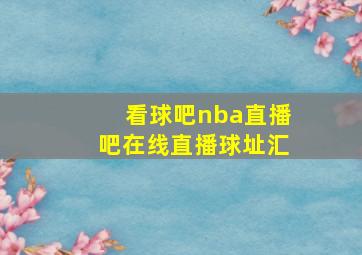 看球吧nba直播吧在线直播球址汇