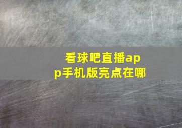 看球吧直播app手机版亮点在哪