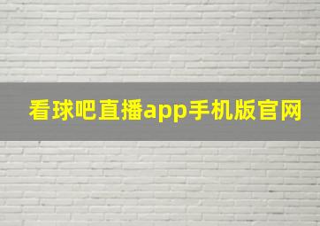 看球吧直播app手机版官网