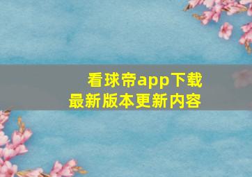 看球帝app下载最新版本更新内容