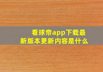 看球帝app下载最新版本更新内容是什么